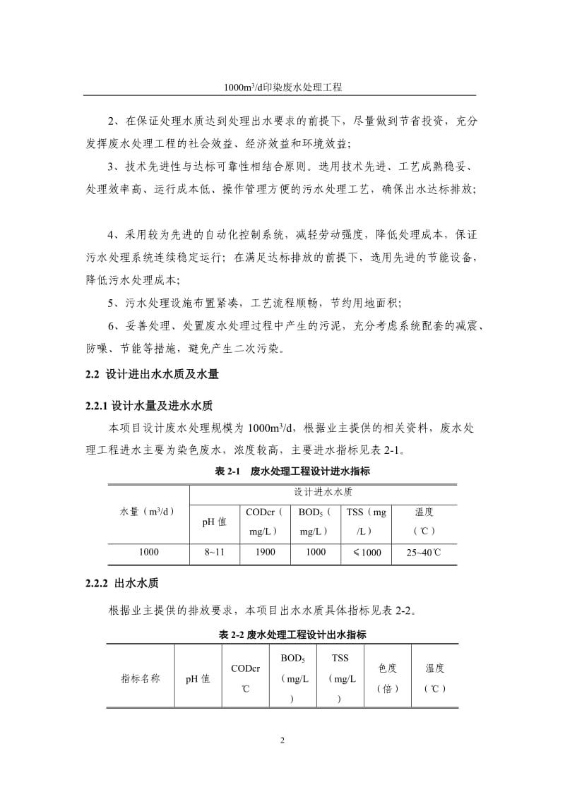 1000吨印染废水处理工程设计方案_第3页