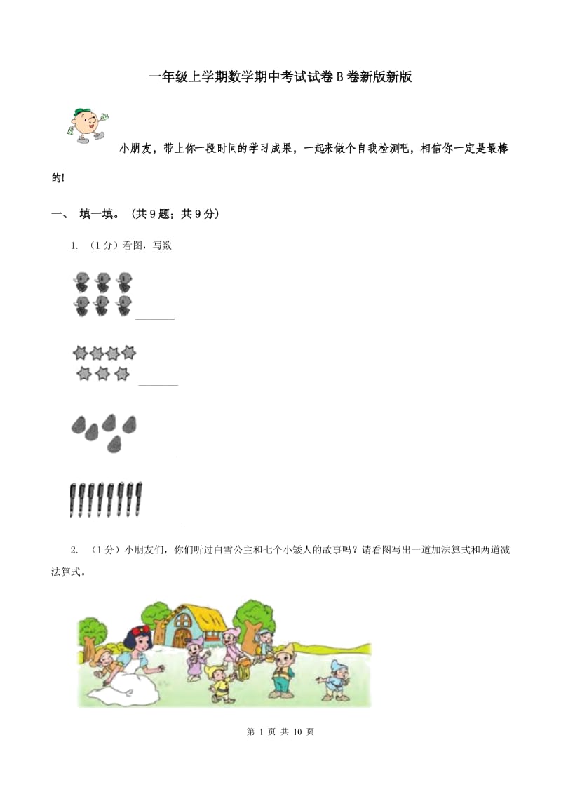 一年级上学期数学期中考试试卷B卷新版新版_第1页