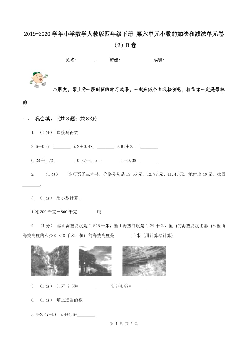 2019-2020学年小学数学人教版四年级下册 第六单元小数的加法和减法单元卷（2）B卷_第1页