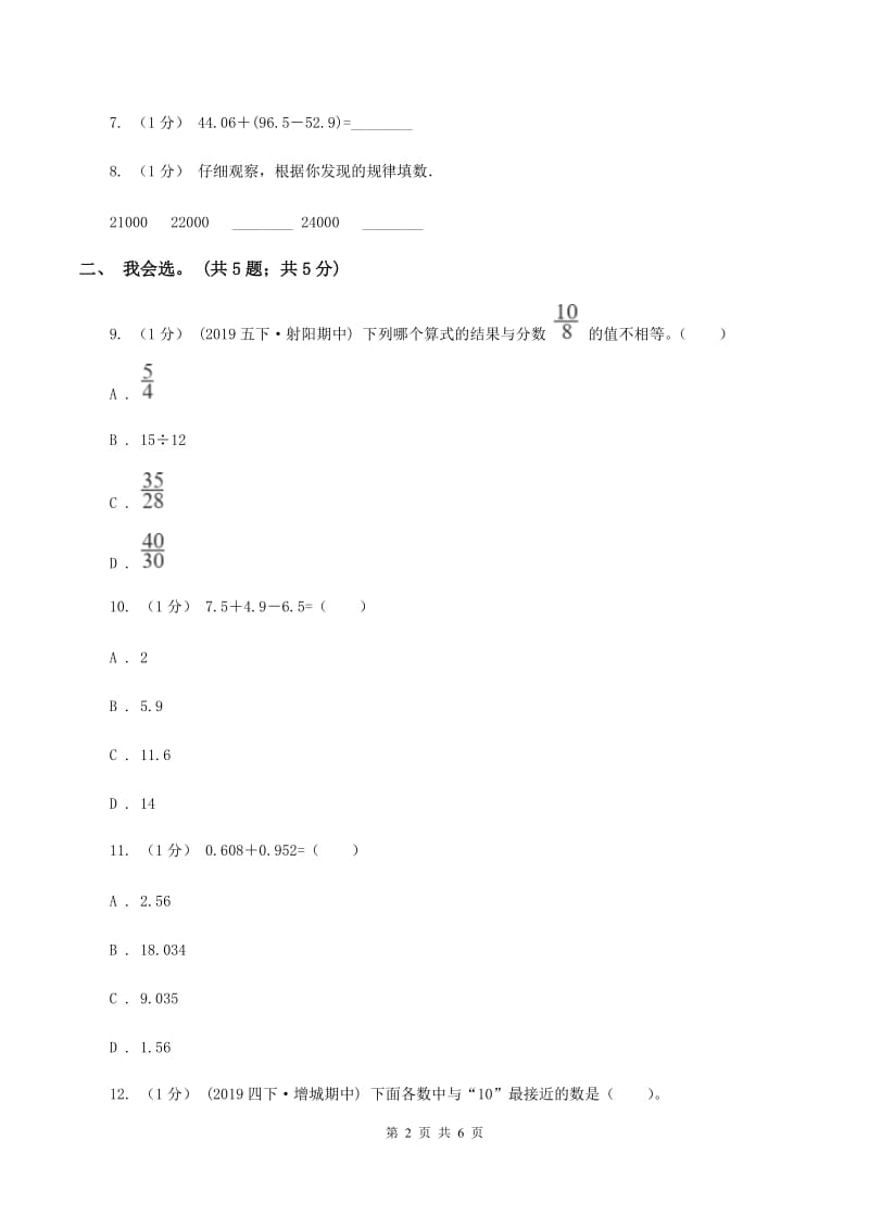 2019-2020学年小学数学人教版四年级下册 第六单元小数的加法和减法单元卷（2）B卷_第2页