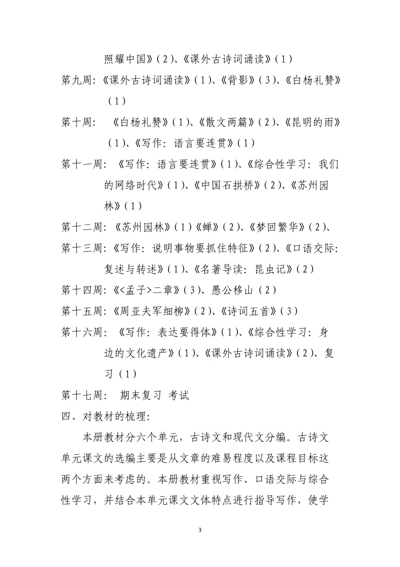 2018-2019学年度八年级上语文备课组计划_第3页