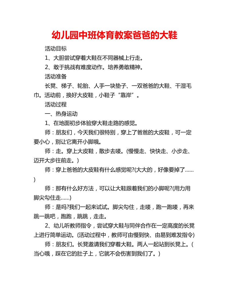 幼儿园中班体育教案爸爸的大鞋_第1页