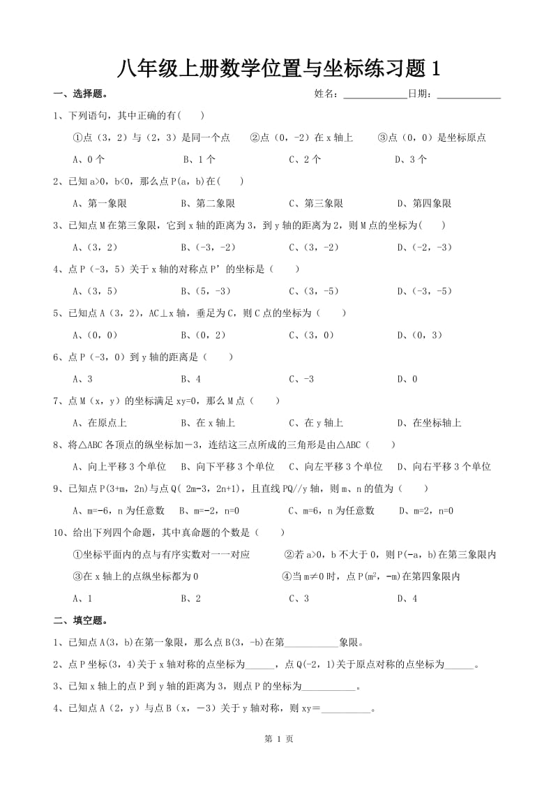 八年级上册数学位置与坐标练习题1_第1页