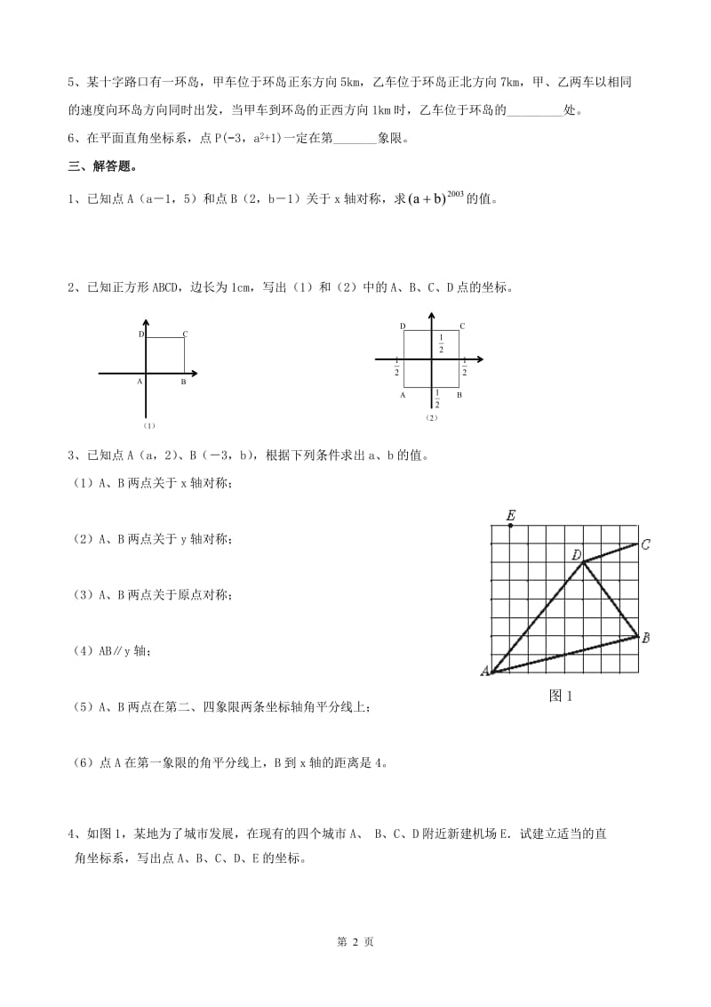 八年级上册数学位置与坐标练习题1_第2页