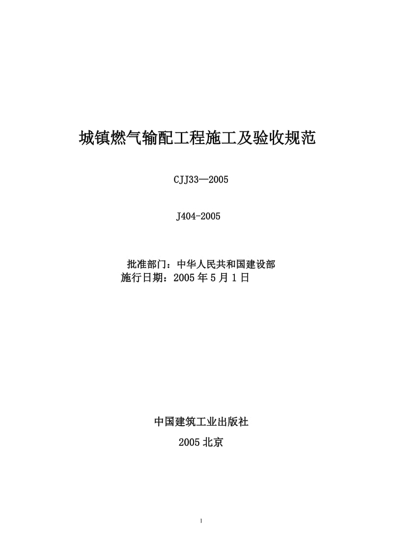 《城镇燃气输配工程施工及验收规范》CJJ33—2005_第1页