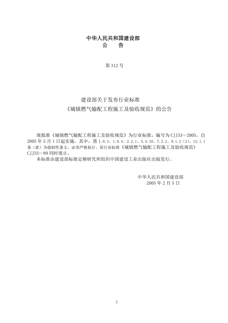 《城镇燃气输配工程施工及验收规范》CJJ33—2005_第2页