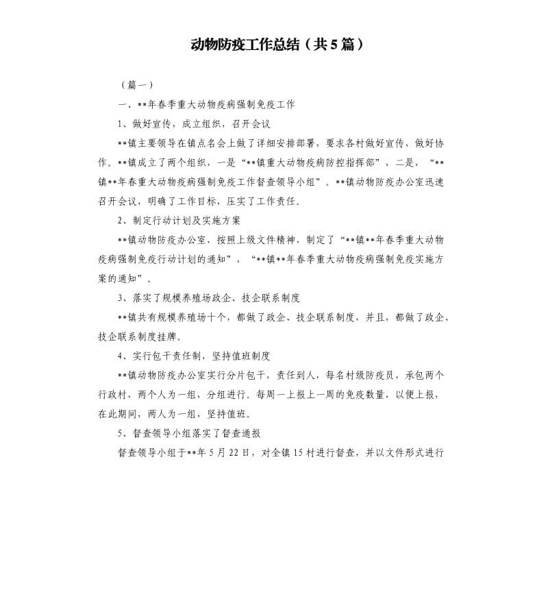 动物防疫工作总结（共5篇）.docx_第1页