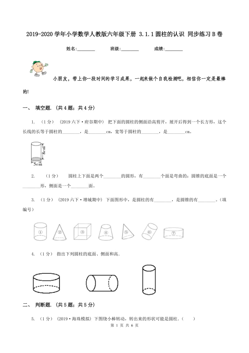 2019-2020学年小学数学人教版六年级下册 3.1.1圆柱的认识 同步练习B卷_第1页