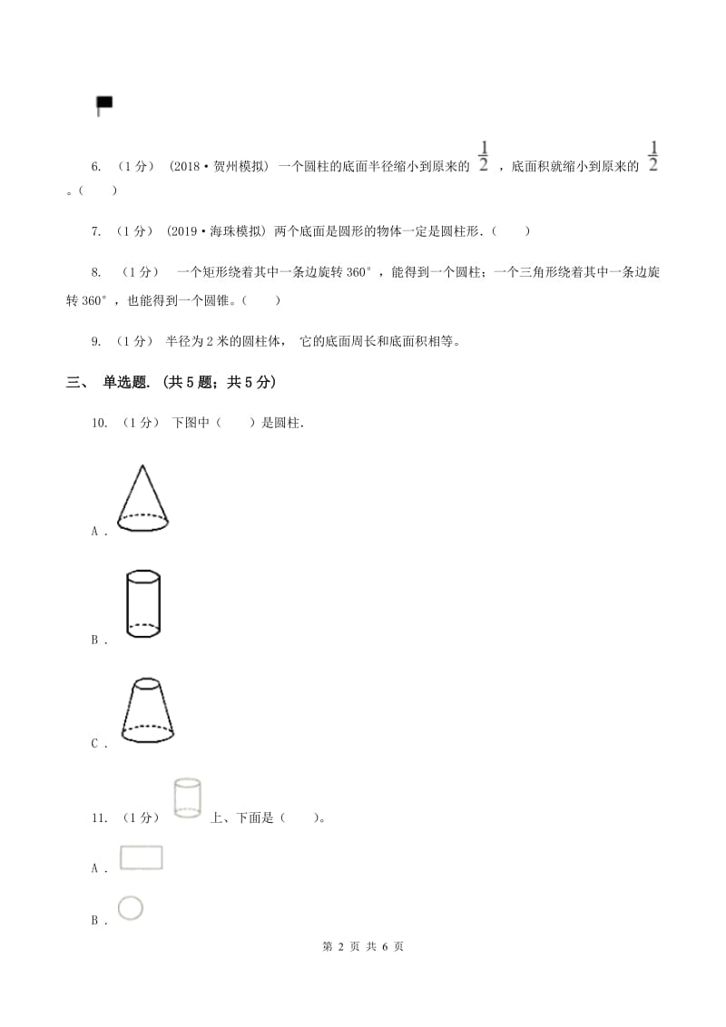 2019-2020学年小学数学人教版六年级下册 3.1.1圆柱的认识 同步练习B卷_第2页