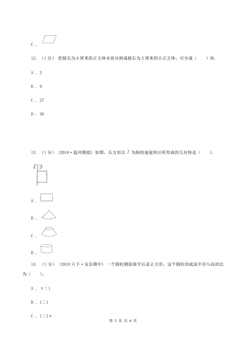 2019-2020学年小学数学人教版六年级下册 3.1.1圆柱的认识 同步练习B卷_第3页