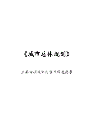 《城市總體規(guī)劃》主要專項規(guī)劃內(nèi)容及深度要求