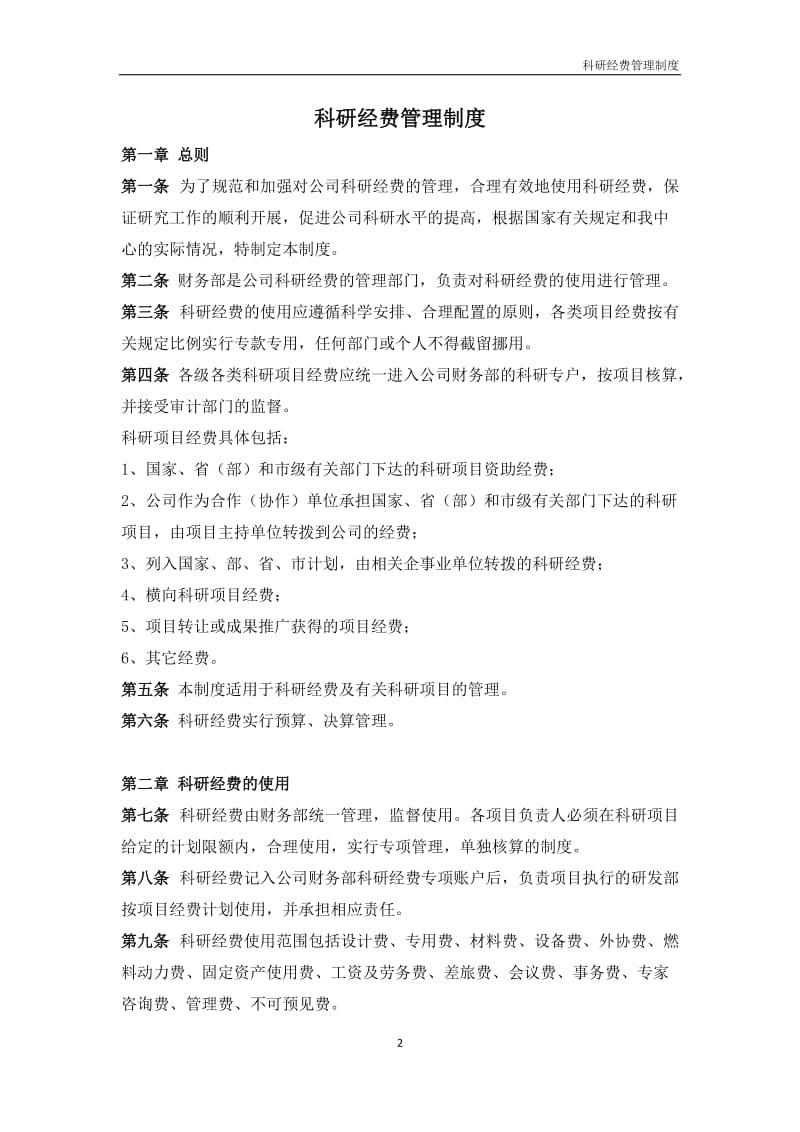 XX公司科研经费管理制度_第2页