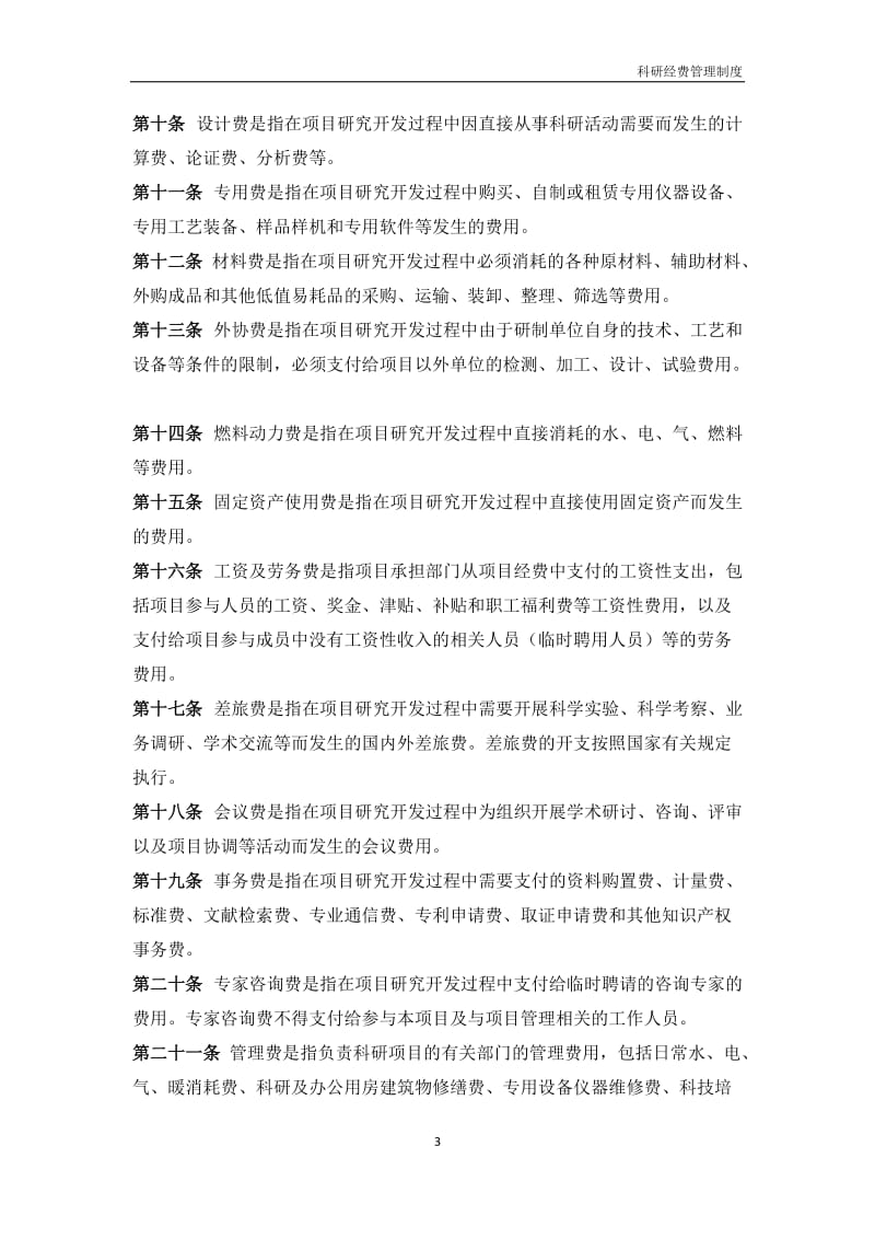 XX公司科研经费管理制度_第3页