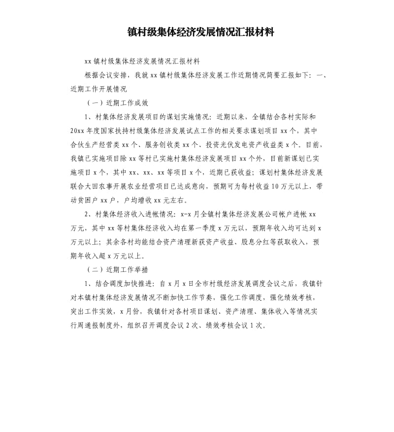 镇村级集体经济发展情况汇报材料.docx_第1页