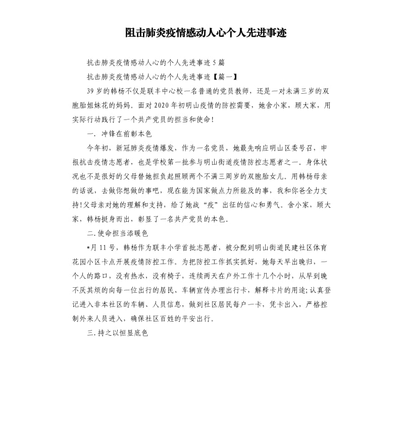 阻击肺炎疫情感动人心个人先进事迹.docx_第1页