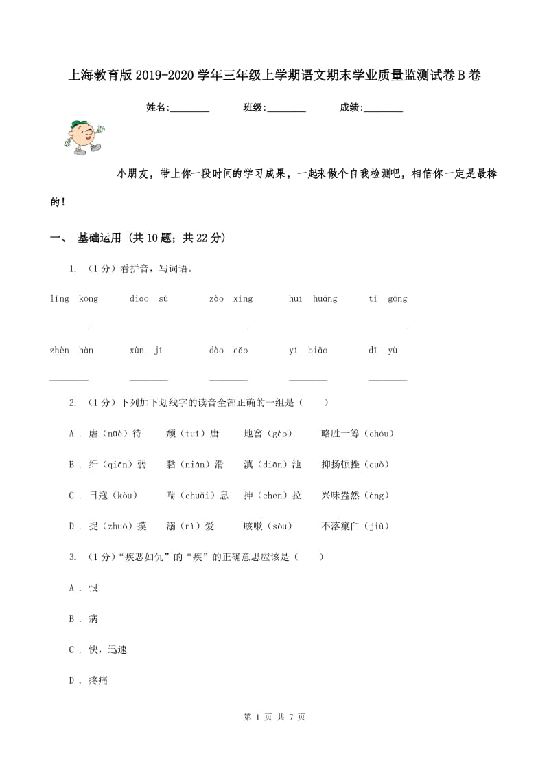 上海教育版2019-2020学年三年级上学期语文期末学业质量监测试卷B卷_第1页