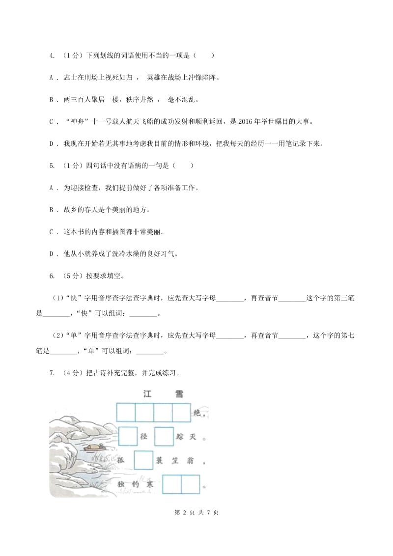 上海教育版2019-2020学年三年级上学期语文期末学业质量监测试卷B卷_第2页