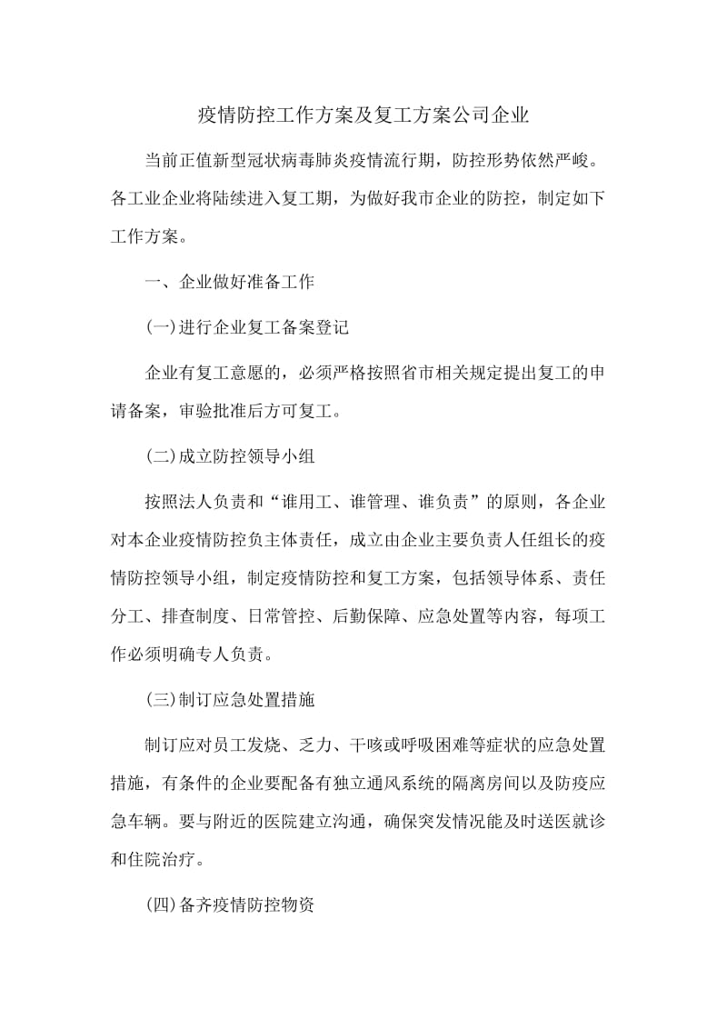 疫情防控工作方案及复工方案公司企业_第1页