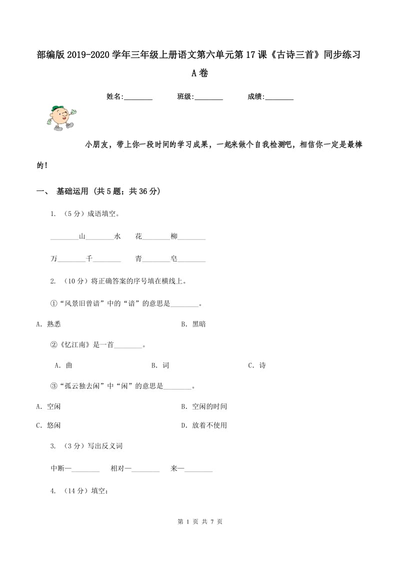 部编版2019-2020学年三年级上册语文第六单元第17课《古诗三首》同步练习A卷_第1页