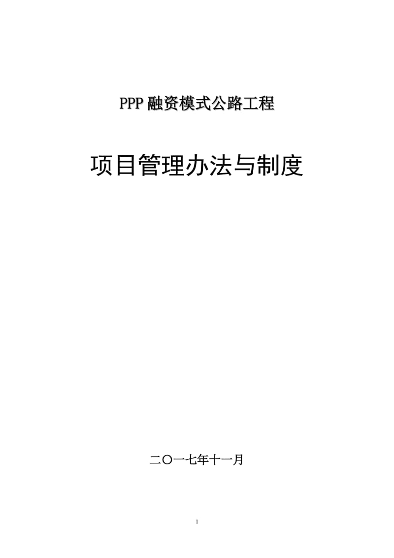 PPP项目管理制度与工作程序、方法_第1页