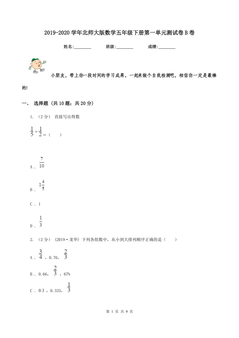 2019-2020学年北师大版数学五年级下册第一单元测试卷B卷_第1页