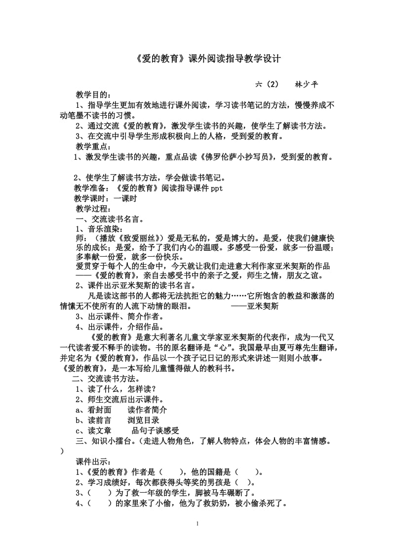 《爱的教育》课外阅读教学设计_第1页