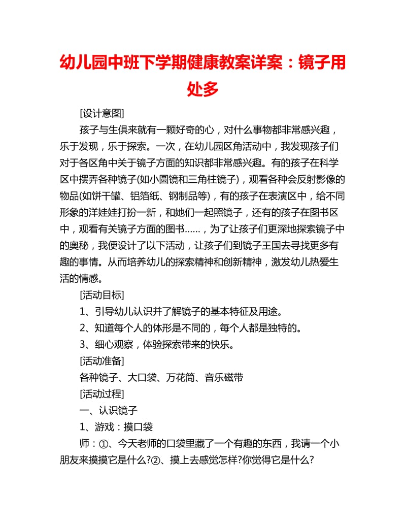 幼儿园中班下学期健康教案详案：镜子用处多_第1页