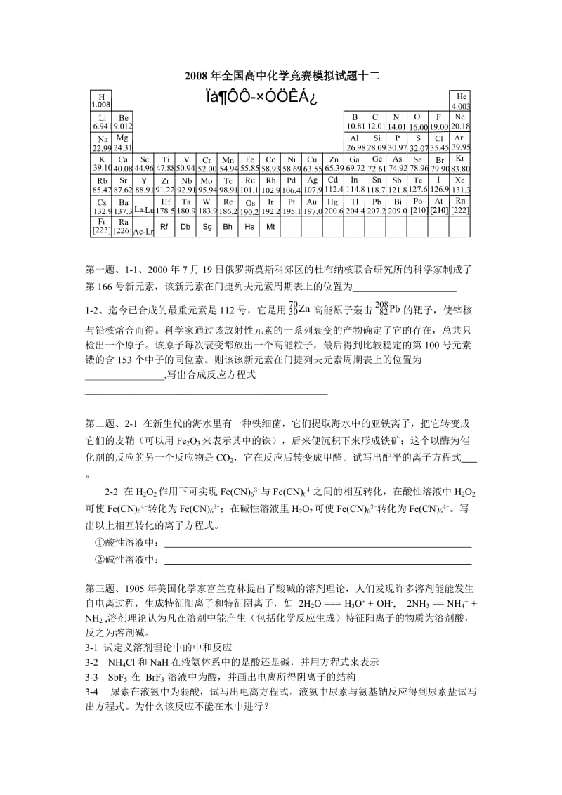 【化学竞赛试题】模拟卷12_第1页