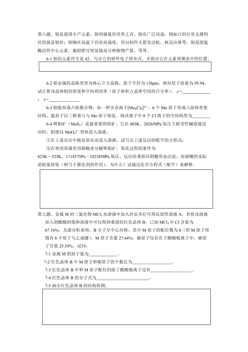 【化学竞赛试题】模拟卷12_第3页