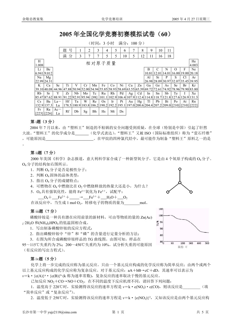 2005年全国化学竞赛初赛试卷10_第1页