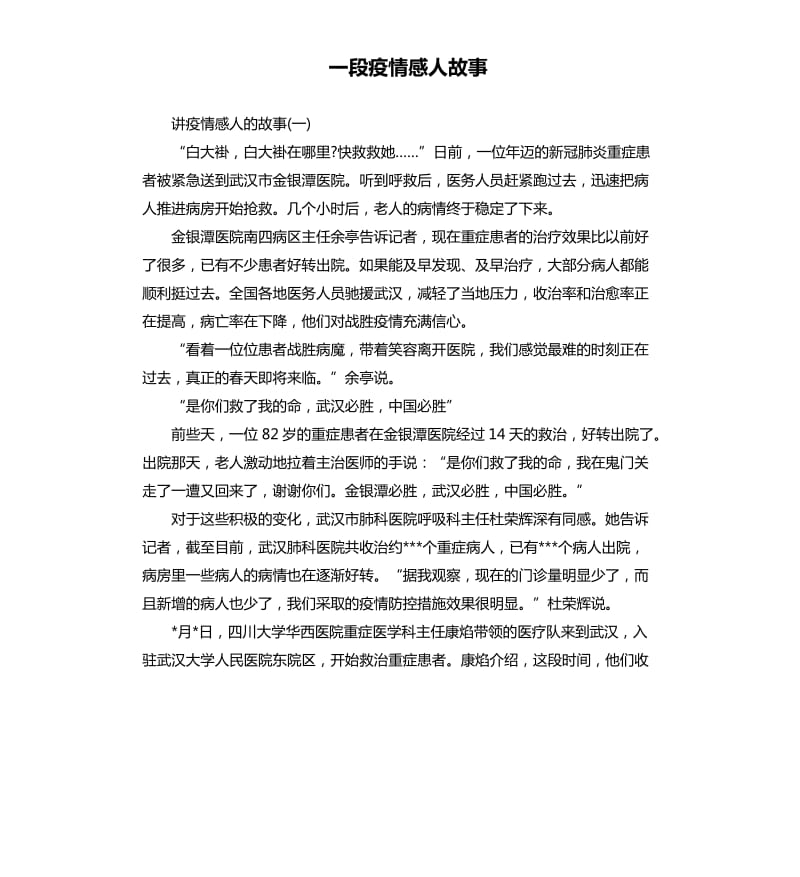 一段疫情感人故事.docx_第1页