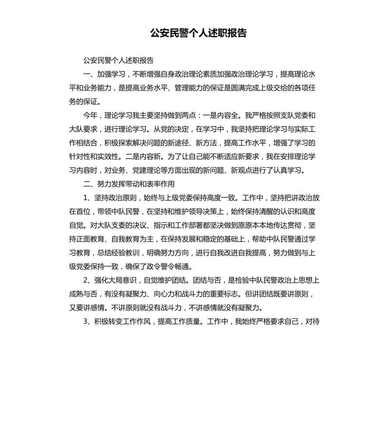 公安民警个人述职报告.docx_第1页