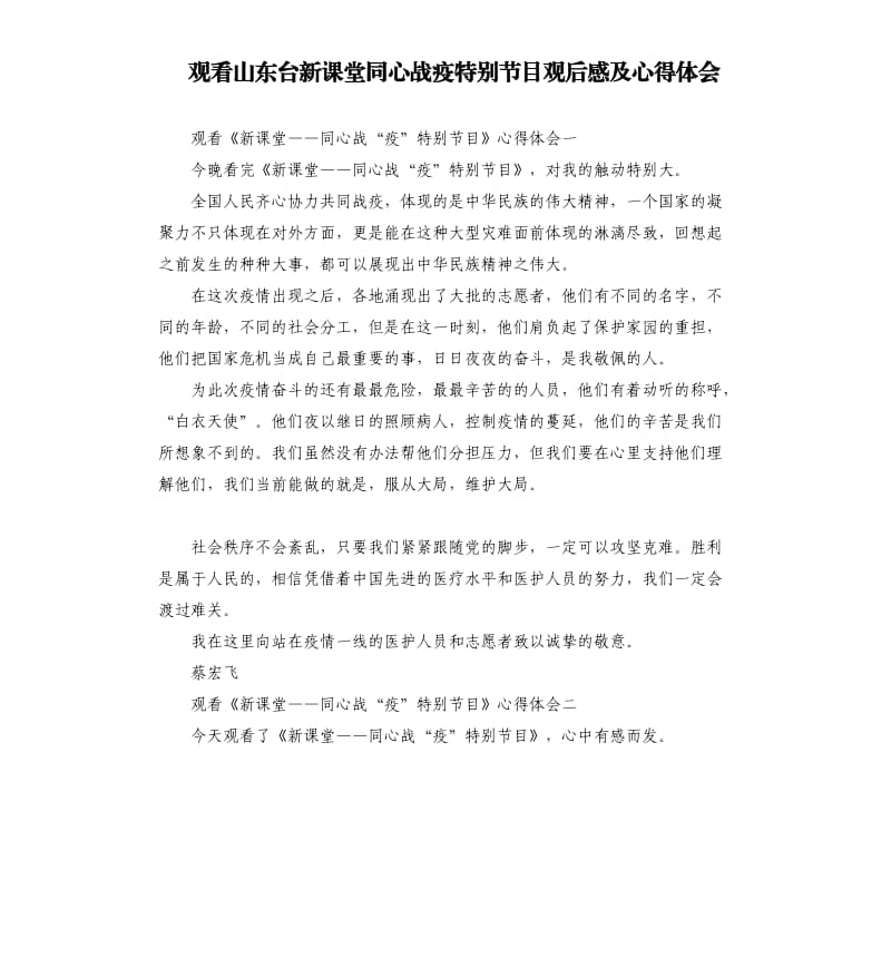 观看山东台新课堂同心战疫特别节目观后感及心得体会.docx_第1页