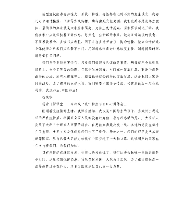 观看山东台新课堂同心战疫特别节目观后感及心得体会.docx_第2页