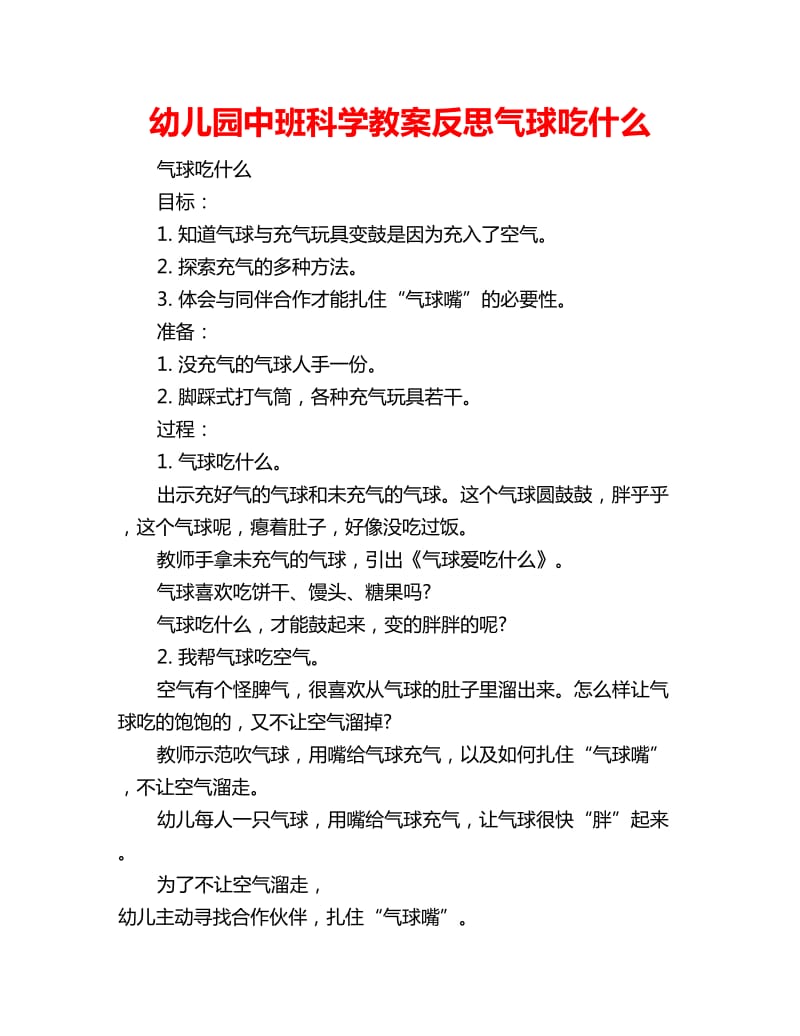 幼儿园中班科学教案反思气球吃什么_第1页