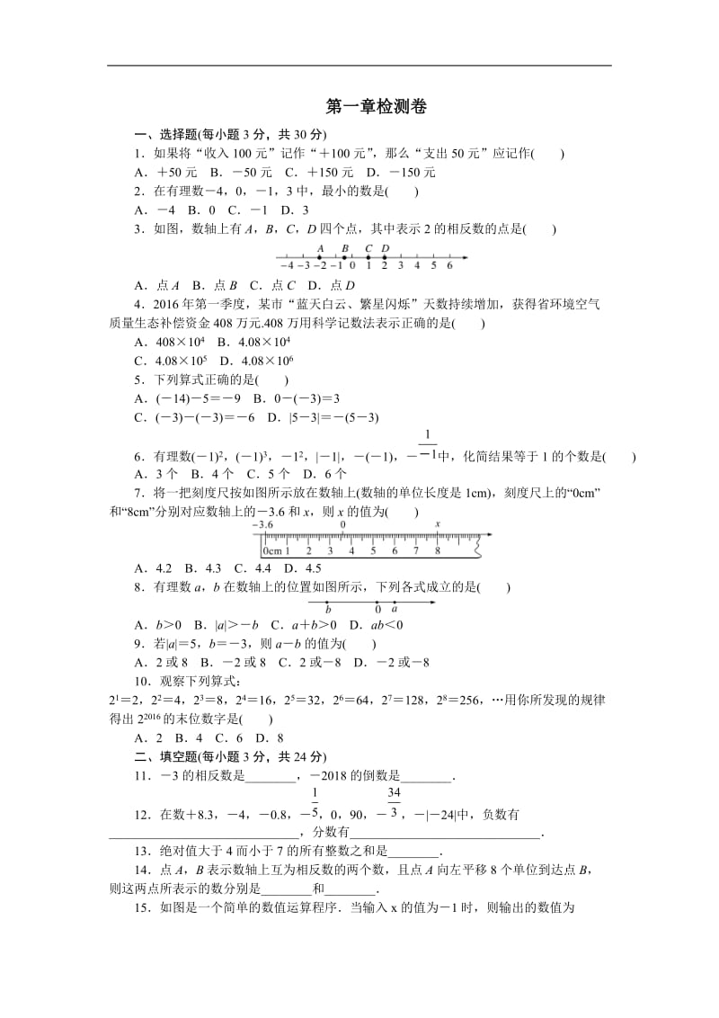 【人教版】2018年秋七年级上册数学：第一章《有理数》章末检测卷_第1页