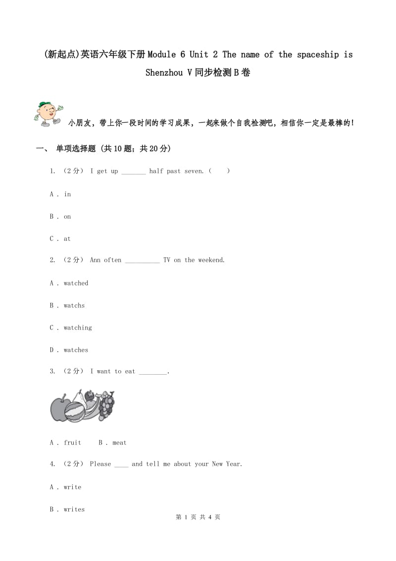 (新起点)英语六年级下册Module 6 Unit 2 The name of the spaceship is Shenzhou V同步检测B卷_第1页