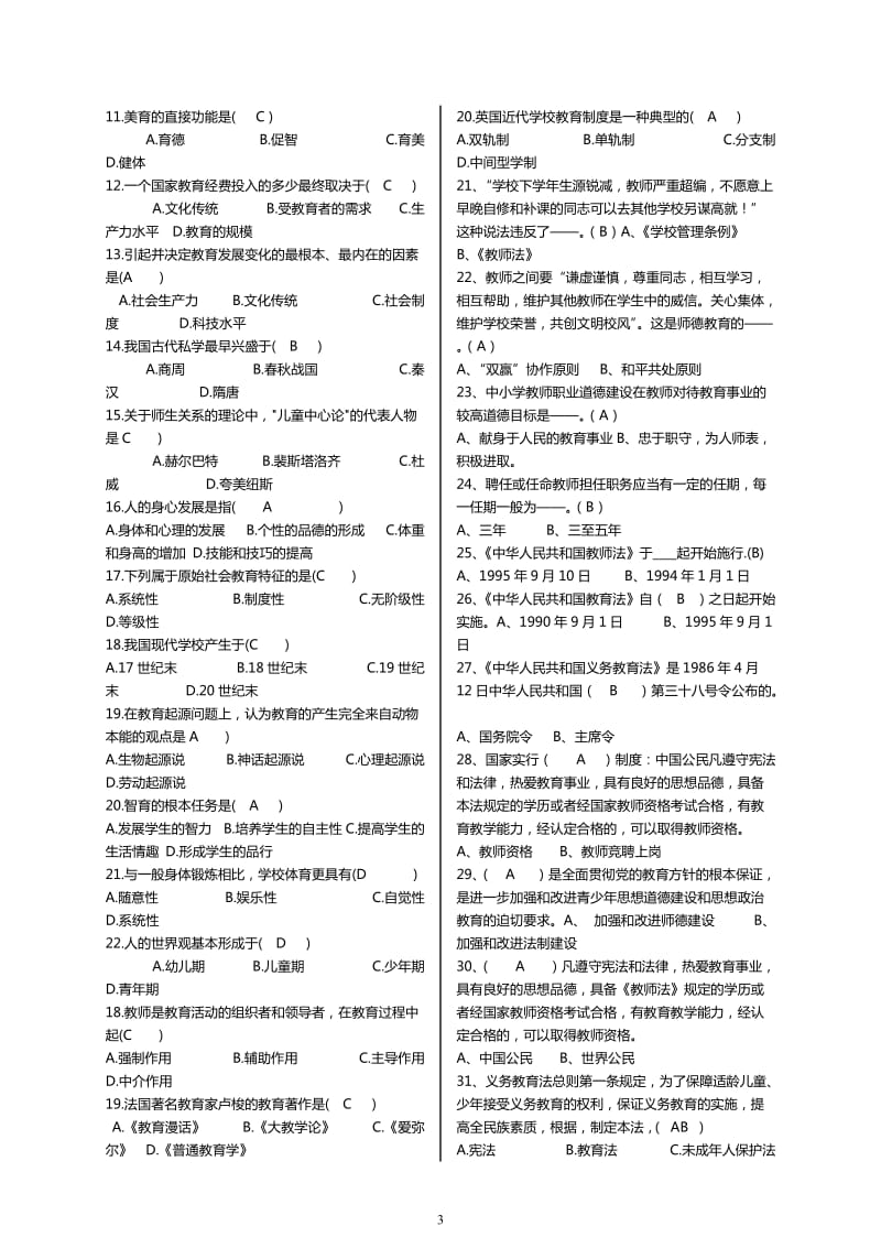 2016年度中小学教师职称晋升水平能力测试考试重点复习试题_第3页