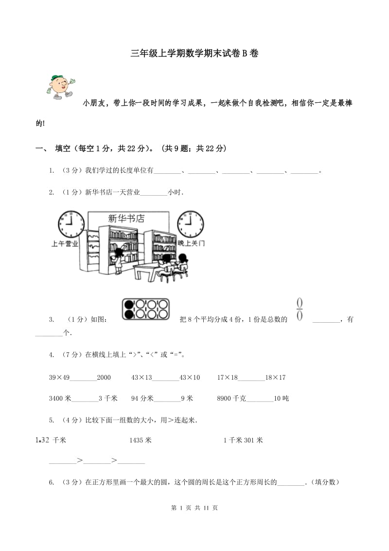 三年级上学期数学期末试卷B卷_第1页