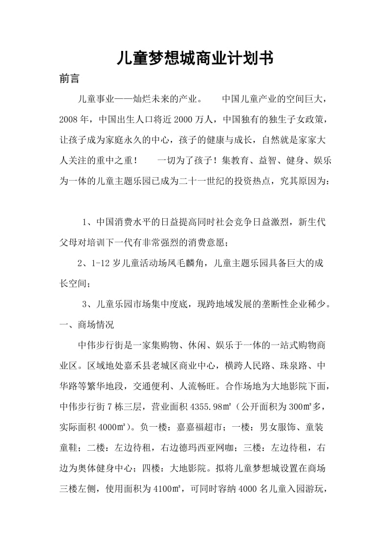 儿童梦想城商业计划书_第1页