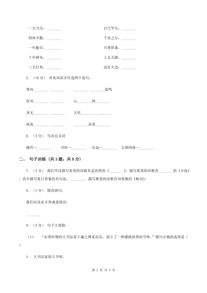 上海教育版2020年小升初语文专项趣味训练（四）B卷_第2页