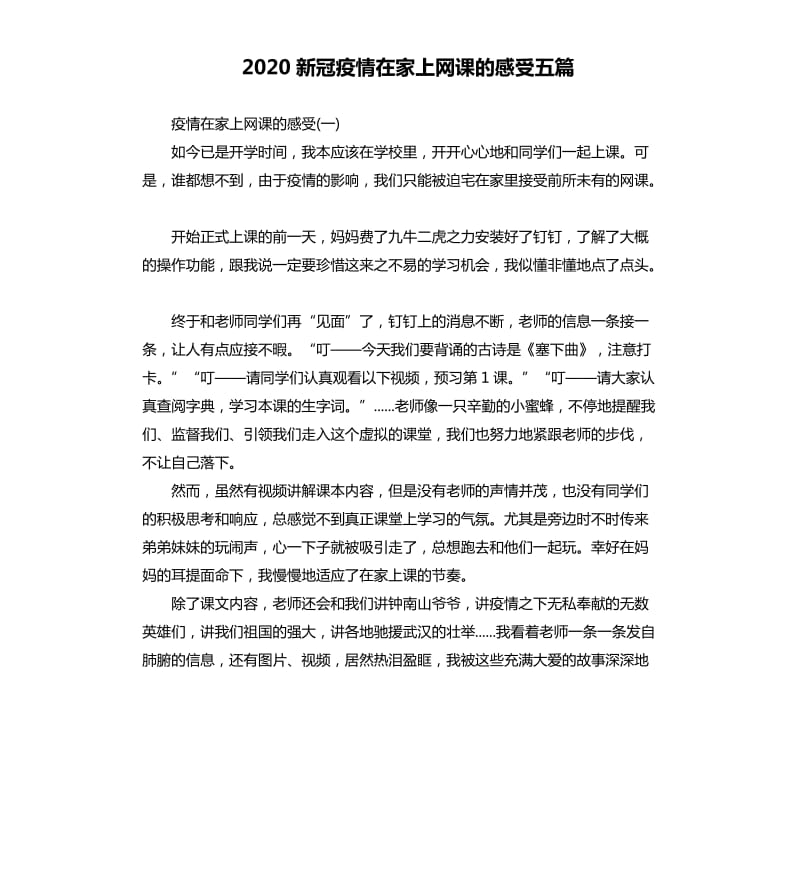 2020新冠疫情在家上网课的感受五篇.docx_第1页