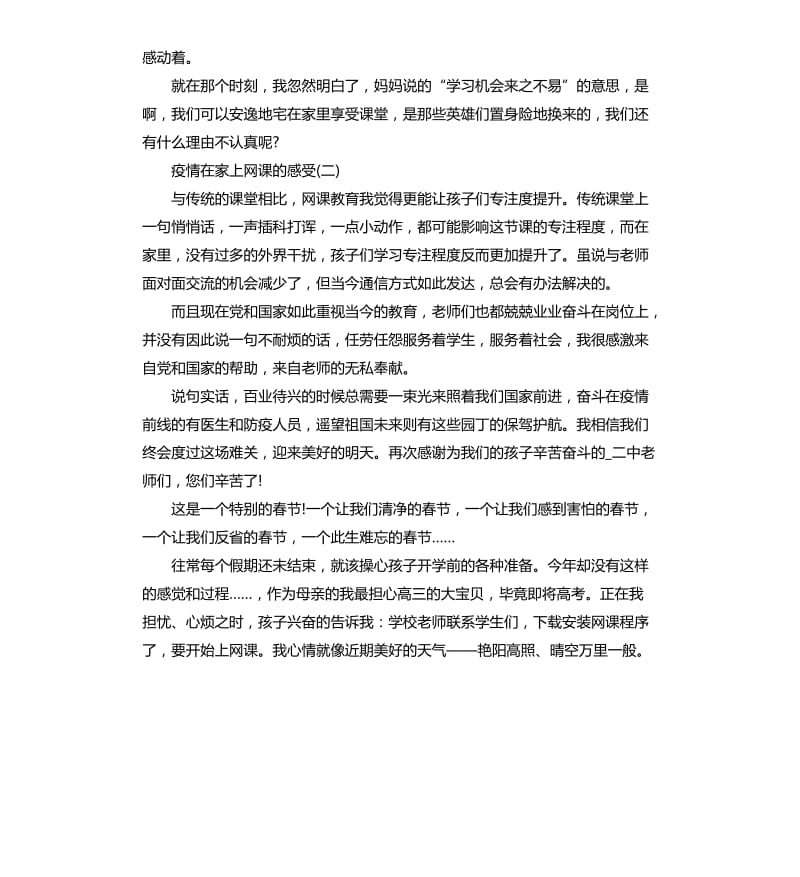 2020新冠疫情在家上网课的感受五篇.docx_第2页