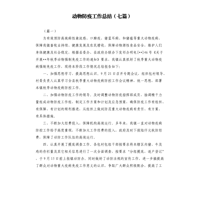 动物防疫工作总结（七篇）.docx_第1页