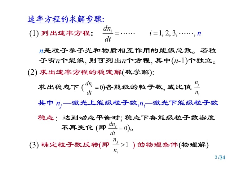 【激光原理课件】2.2速率方程组与粒子数反转-GFB(2014)(1)_第3页