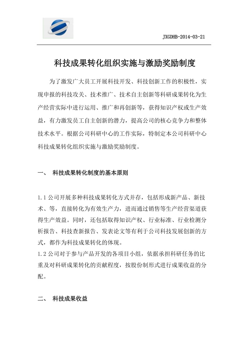 4、、科技成果转化的组织实施与奖励制度_第1页