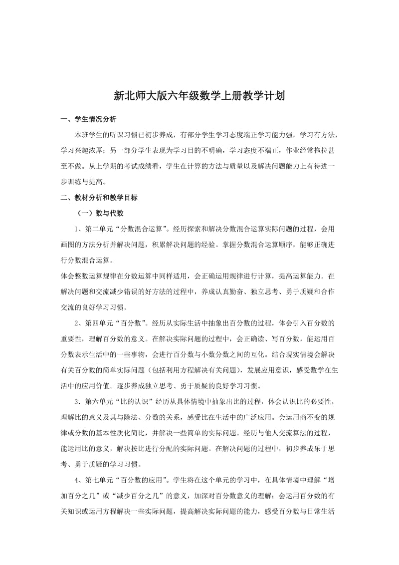 2018北师大版六年级数学上册教学计划_第1页