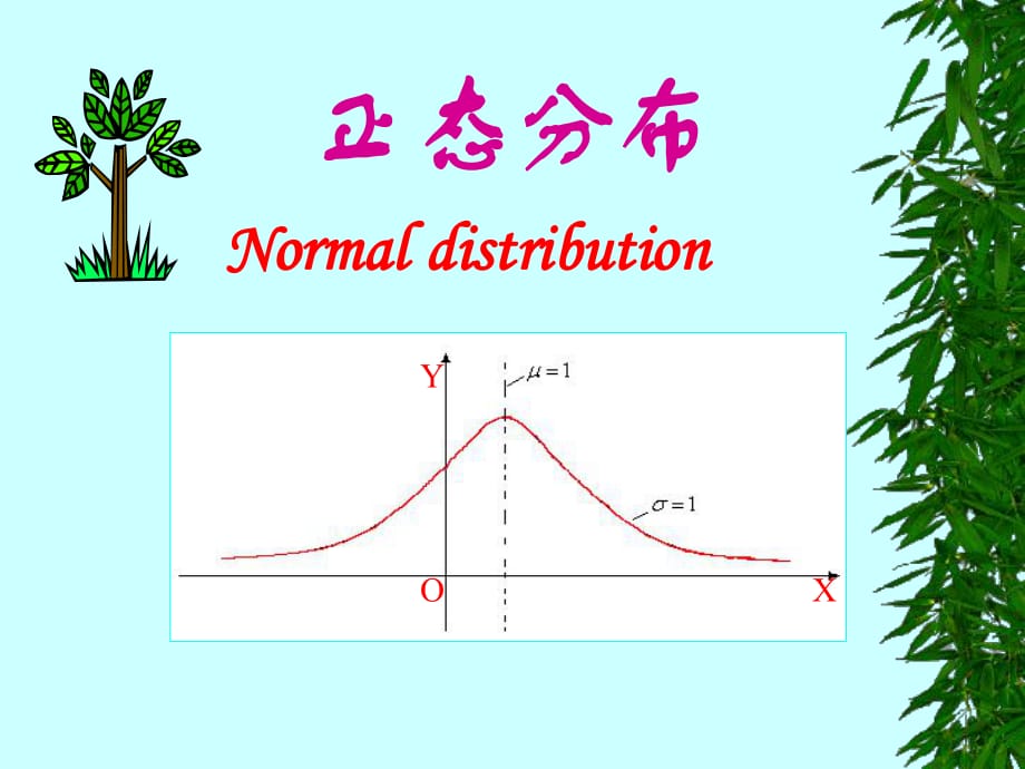 高三数学课件：概率与统计正态分布_第1页