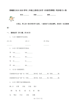 部編版2019-2020學(xué)年二年級(jí)上冊(cè)語(yǔ)文識(shí)字《田家四季歌》同步練習(xí)A卷