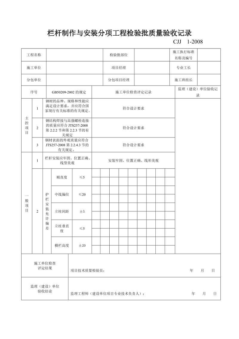 不锈钢栏杆制作与安装工程检验批质量检验记录_第2页